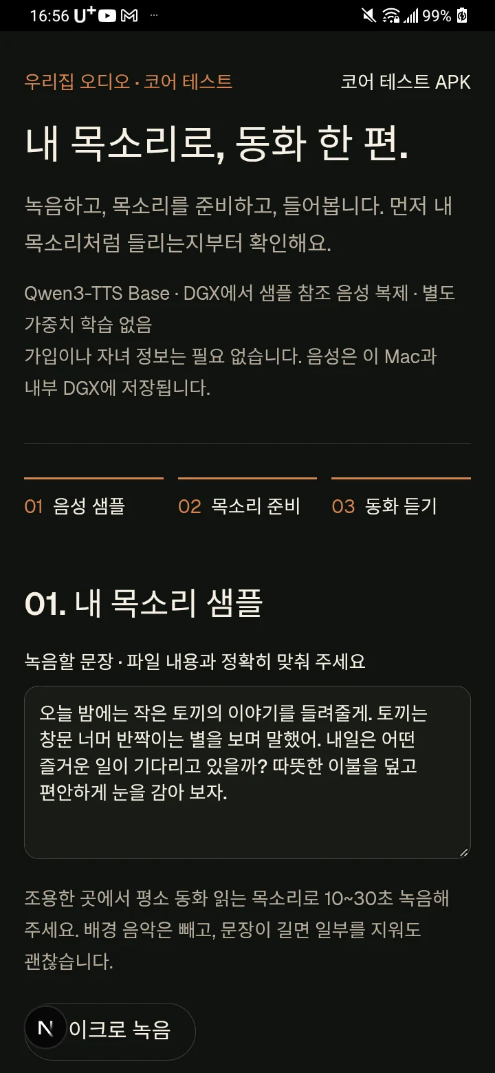 마이크 입력과 이야기 오디오를 시험하는 모바일 화면
