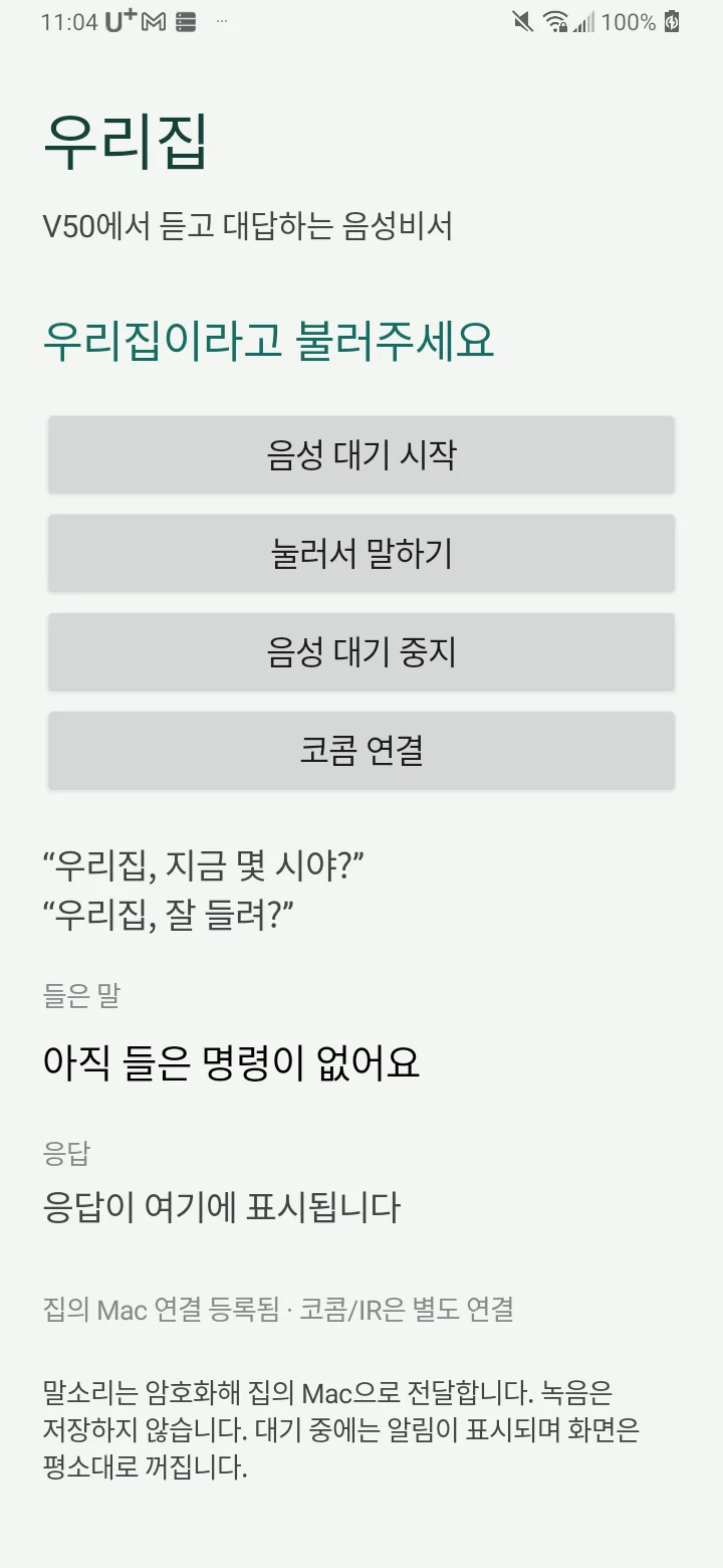 음성 입력과 집의 Mac 연결을 확인하는 Android 화면