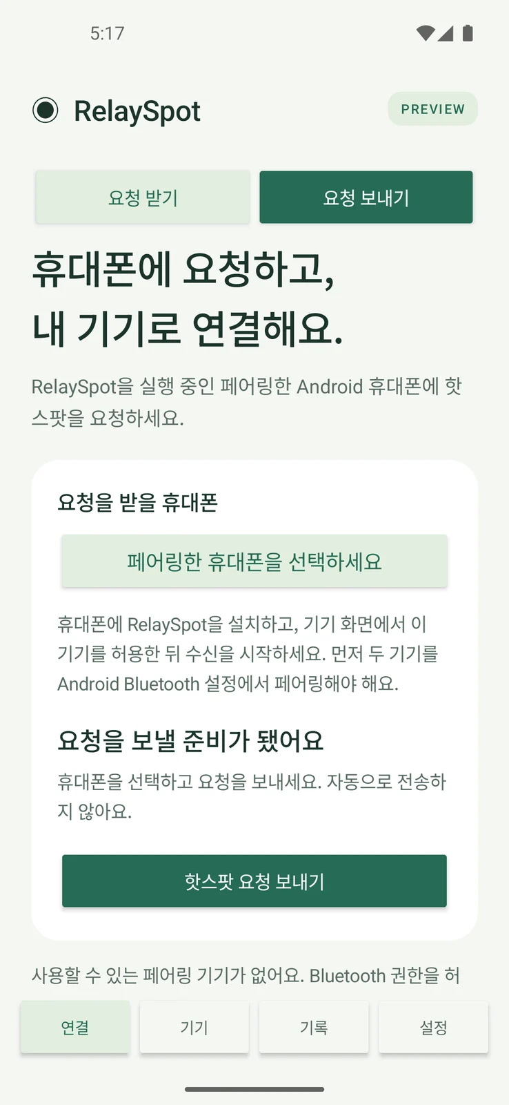 기기 간 요청을 연결하는 RelaySpot
