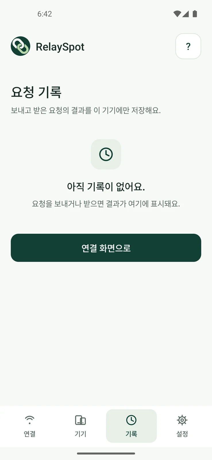 휴대폰 안에서 확인하는 요청 기록